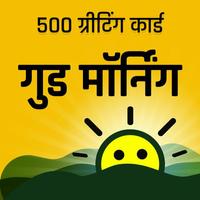 Good Morning Messages in Hindi Ekran Görüntüsü 2