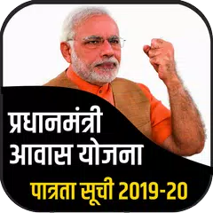 प्रधानमंत्री आवास योजना 2019-20