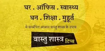वास्तु शास्त्र ज्ञान