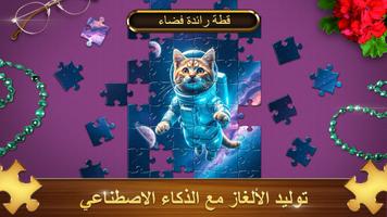 Jigsaw Puzzles HD: أحجية جقسو الملصق