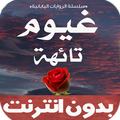 غيوم تائهة