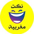 نكت مغربية
