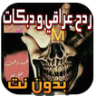 ردح عراقي و دبكات بدون نت