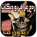 ردح عراقي و دبكات بدون نت APK