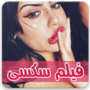 فيلم سکسی APK