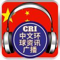 CRI 中文环球资讯广播
