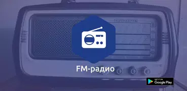 Радио FM: Радио & радио рекорд