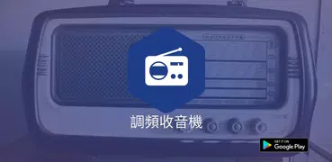 FM 廣播：香港電台，廣播，在線廣播，現場廣播