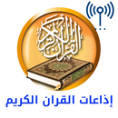 راديو القرأن الكريم | Quran Radio APK