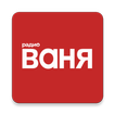 Радио ВАНЯ иконка