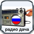 радио дача радио дача казахстан
