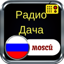 радио дача онлайн бесплатно Fm Radio 92.4 APK