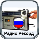 радио рекорд Реальный icône