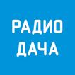 Радио Дача - Слушать онлайн آئیکن