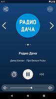 Радио Дача poster