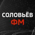Соловьёв ФМ Слушать Радио