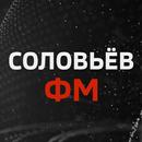 Соловьёв ФМ Слушать Радио aplikacja