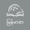 TTB Burmese (မြန်မာစာ)