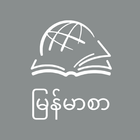 THRU the BIBLE Burmese Zeichen