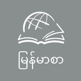 THRU the BIBLE Burmese Zeichen
