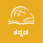 THRU the BIBLE Kannada आइकन