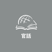 ikon TTB 官話