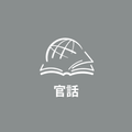 TTB 官話