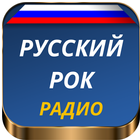 Русский Рок Радио icon