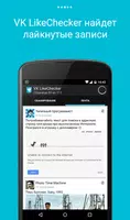 LikeCheсker для VK: узнать кто что лайкал ảnh chụp màn hình 2