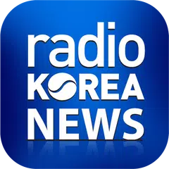 라디오코리아 뉴스 アプリダウンロード