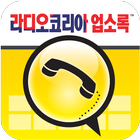 라디오코리아 한인업소록 biểu tượng