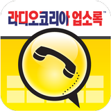 라디오코리아 한인업소록 icon