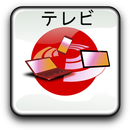 テレビジャパンが番組やラジオを案内 APK