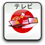 tv Japón guia programas y radios icono