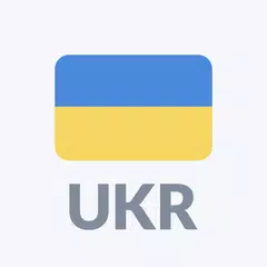 ラジオウクライナFMオンライン アプリダウンロード