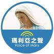 瑪利亞之聲