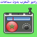 راديو المغرب بدون سماعات APK