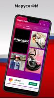 Радио Маруся ФМ-Радио Онлайн маруся-музыка онлайн โปสเตอร์