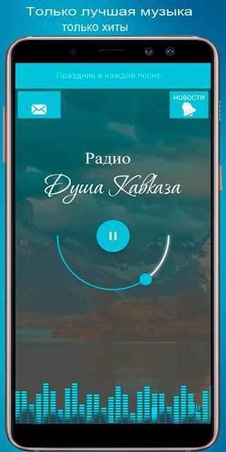 Радио Душа Кавказа APK for Android Download