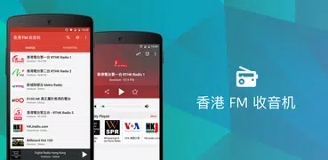 香港 FM 收音机 (Hong Kong)