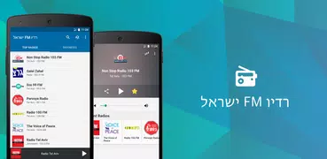 רדיו FM ישראל