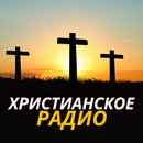 христианское радио APK