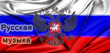 Радио Дача - дача радио онлайн музыка