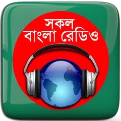 বাংলা রেডিও: All Bangla Radios APK download