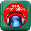 বাংলা রেডিও: All Bangla Radios