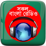 বাংলা রেডিও: All Bangla Radios アイコン