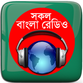 বাংলা রেডিও: All Bangla Radios 아이콘