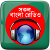 বাংলা রেডিও: All Bangla Radios أيقونة