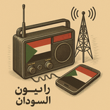 Radio Al-Sudan راديو السودان