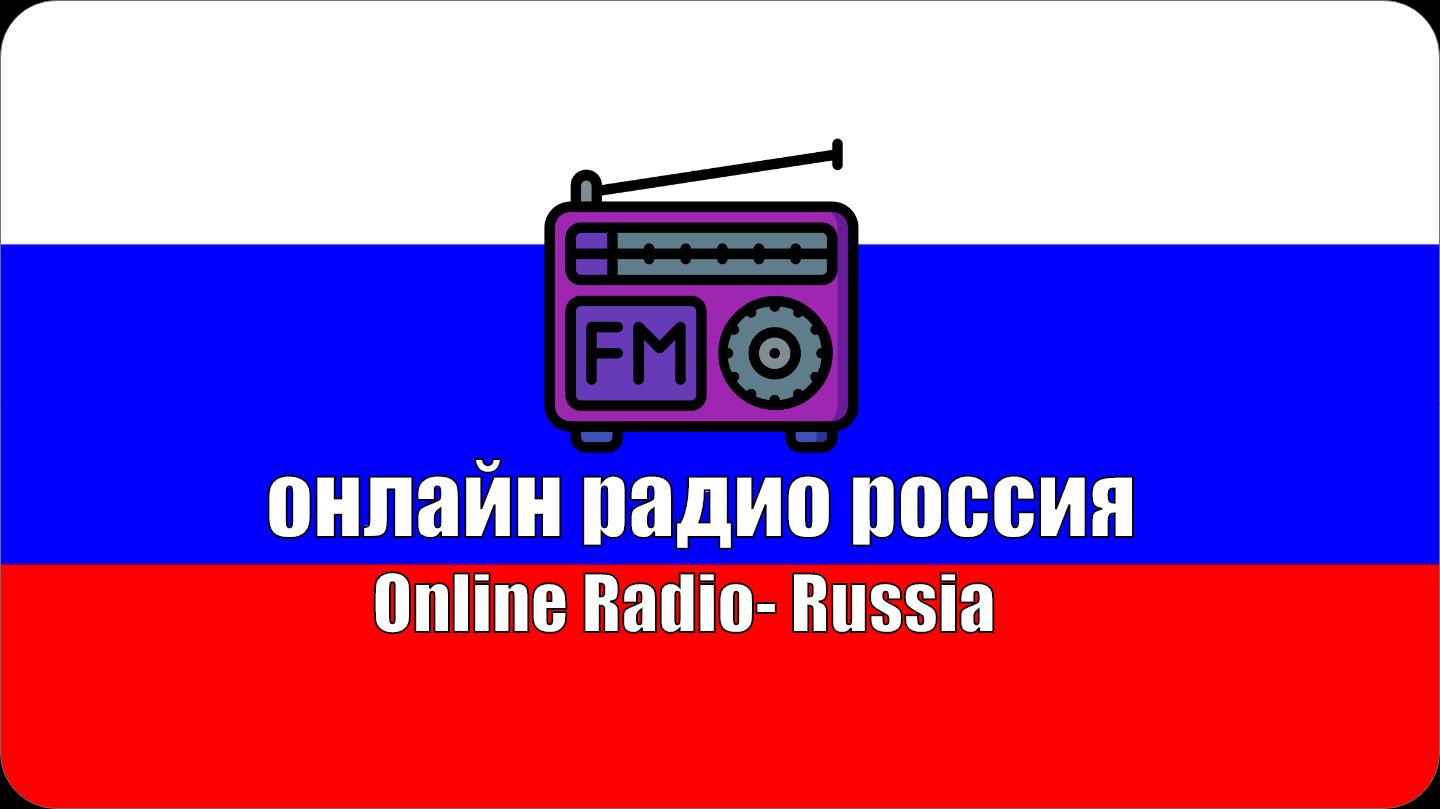 Радио россия 24